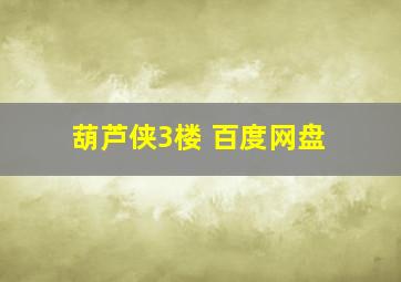 葫芦侠3楼 百度网盘